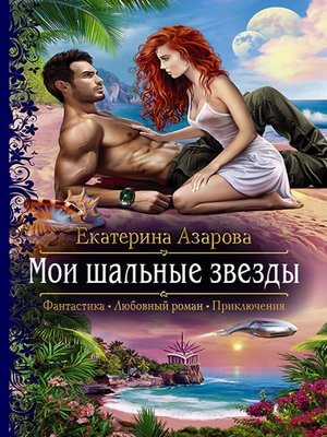 cover image of Мои шальные звезды